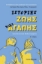 301936-Ιστορίες ζωής και αγάπης - Α΄ Τόμος
