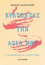 301937-Κρατώντας την αξία μου