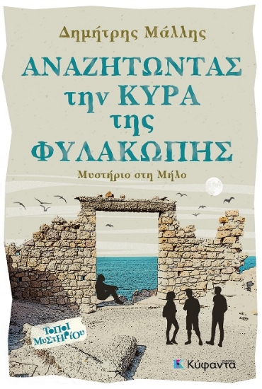 301942-Αναζητώντας την κυρά της Φυλακωπής