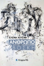 301943-Ανθρωποβοσκή