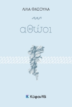 301944-Αθώοι