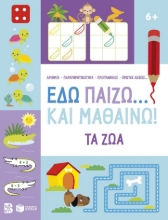 301945-Εδώ παίζω... και μαθαίνω! Τα ζώα