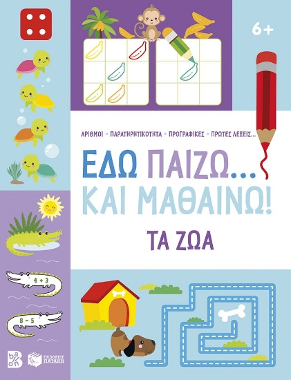 301945-Εδώ παίζω... και μαθαίνω! Τα ζώα
