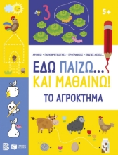301946-Εδώ παίζω... και μαθαίνω! Το αγρόκτημα