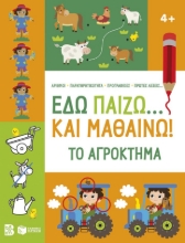301947-Εδώ παίζω... και μαθαίνω! Το αγρόκτημα