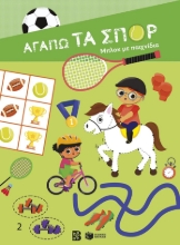 301948-Αγαπώ τα σπορ - Μπλοκ με παιχνίδια