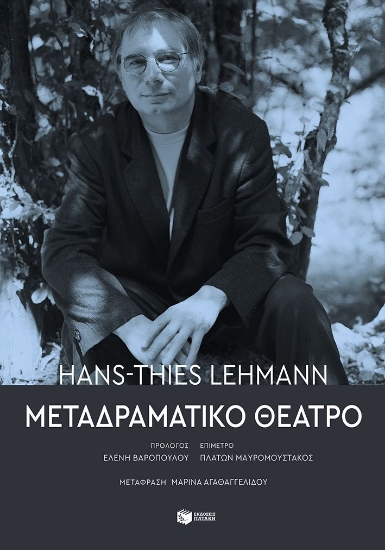 301951-Μεταδραματικό θέατρο