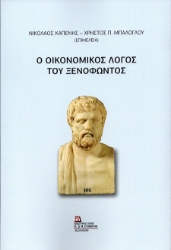 301953-Ο οικονομικός λόγος του Ξενοφώντος