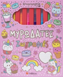 301955-Χρωμομαγεία: Μυρωδάτες ζωγραφιές