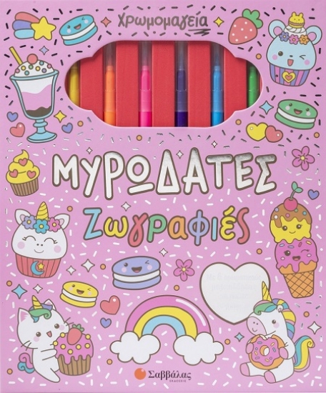 301955-Χρωμομαγεία: Μυρωδάτες ζωγραφιές