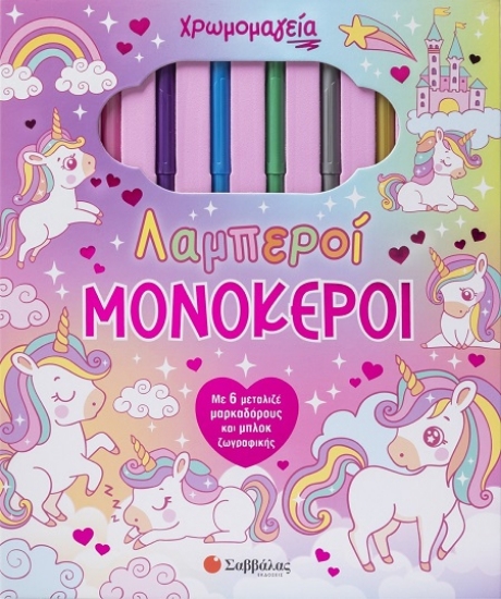 301956-Χρωμομαγεία: Λαμπεροί μονόκεροι