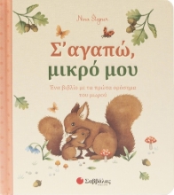 301957-Σ’ αγαπώ, μικρό μου