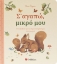 301957-Σ’ αγαπώ, μικρό μου