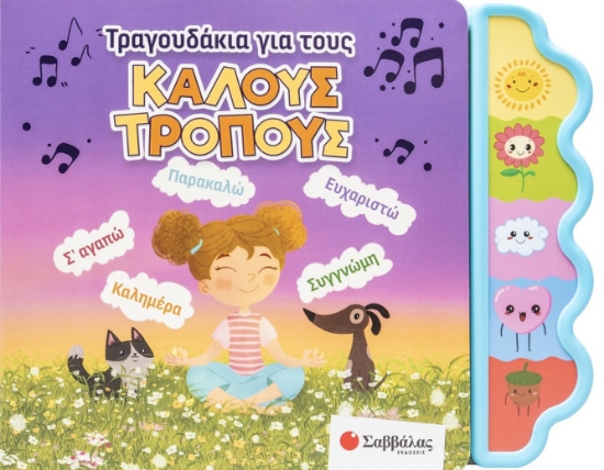301958-Τραγουδάκια για τoυς καλούς τρόπους