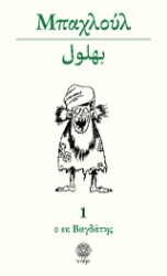 301962-Μπαχλούλ ο εκ Βαγδάτης