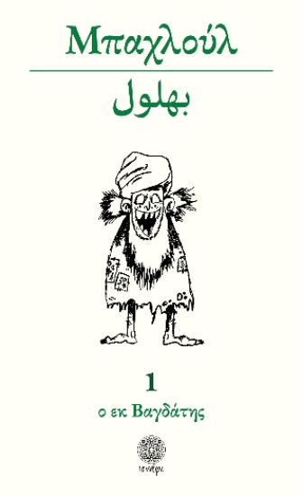 301962-Μπαχλούλ ο εκ Βαγδάτης