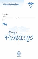 301963-Στον ψυχίατρο