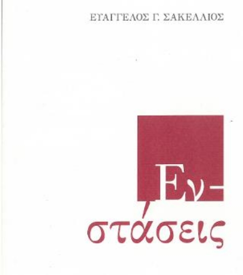 301964-Εν στάσεις