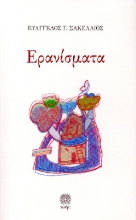 301965-Ερανίσματα