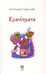 301965-Ερανίσματα