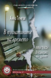 301966-В пукнатините на времето