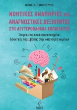 301967-Νοητικές αναπηρίες και αναγνωστικές δεξιότητες στη δευτεροβάθμια εκπαίδευση