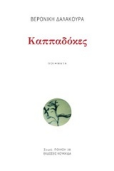 252083 - Καππαδόκες