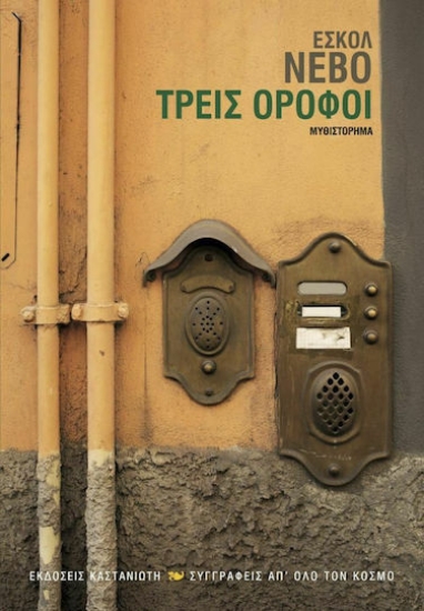 221124 - Τρεις όροφοι