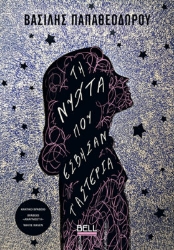 301978-Τη νύχτα που έσβησαν τ’ αστέρια