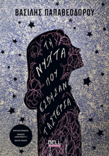 301978-Τη νύχτα που έσβησαν τ’ αστέρια