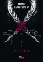 301979-Χωρίς φίλτρα