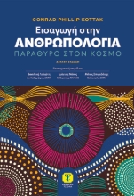 301980-Εισαγωγή στην Ανθρωπολογία