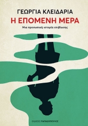 301981-Η επόμενη μέρα