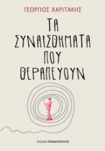 301982-Τα συναισθήματα που θεραπεύουν