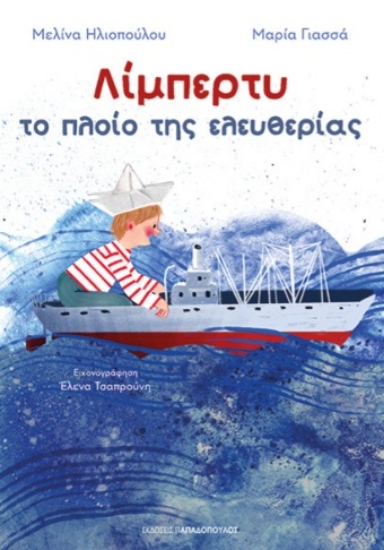 301985-Λίμπερτυ: Το πλοίο της ελευθερίας