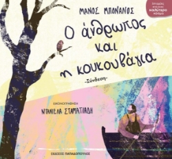 301986-Ο άνθρωπος και η κουκουβάγια
