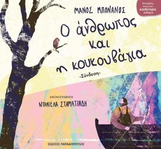 301986-Ο άνθρωπος και η κουκουβάγια