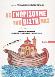 301989-Ας γνωρίσουμε την πίστη μας