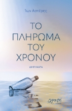 301990-Το πλήρωμα του χρόνου