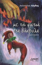301992-Με τη φωτιά στα δάχτυλα
