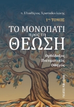 301994-Το μονοπάτι προς τη Θέωση - 1ος Τόμος