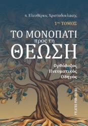 301994-Το μονοπάτι προς τη Θέωση - 1ος Τόμος