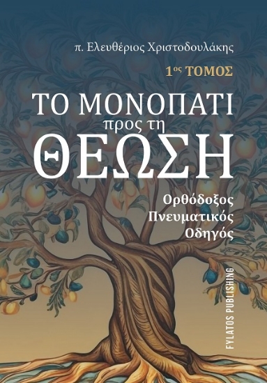 301994-Το μονοπάτι προς τη Θέωση - 1ος Τόμος
