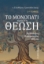 301994-Το μονοπάτι προς τη Θέωση - 1ος Τόμος