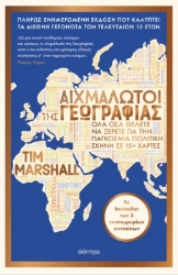 301995-Αιχμάλωτοι της γεωγραφίας