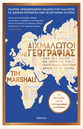 301995-Αιχμάλωτοι της γεωγραφίας