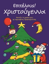 301996-Επιτέλους! Χριστούγεννα