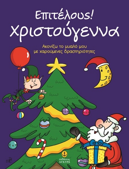 301996-Επιτέλους! Χριστούγεννα