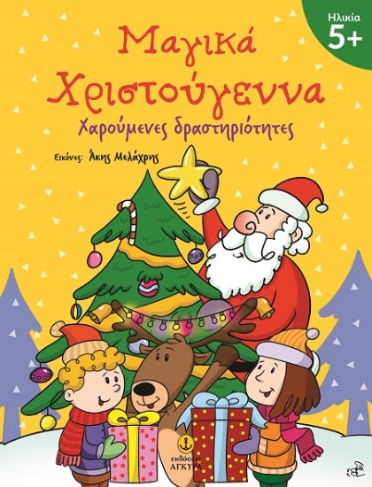 301997-Μαγικά Χριστούγεννα 5+
