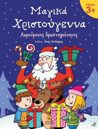 301999-Μαγικά Χριστούγεννα 3+